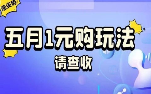 淘宝联盟1元购五月精彩玩法