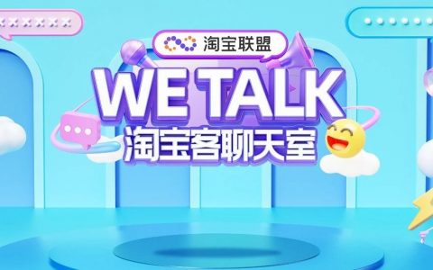 淘宝联盟总经理直面十大尖锐提问，联盟发展动向你get了吗？