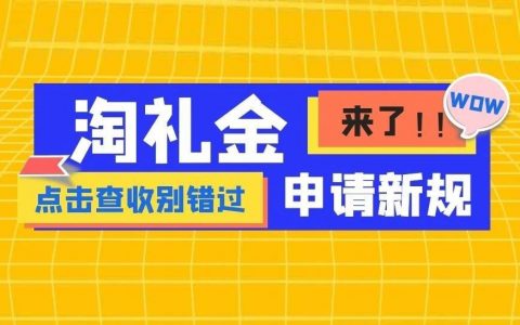 期盼已久的淘礼金全新申请流程来了！快看看你能不能申请吧~~~