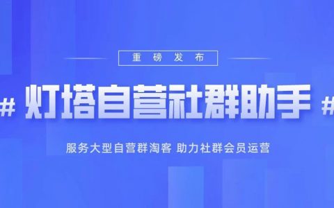 灯塔自营社群助手-2021年淘客社群运营神器诞生