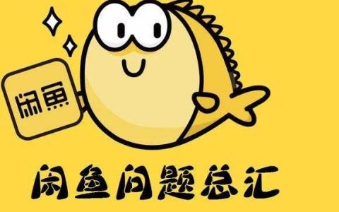 闲鱼如何避免违规？被限流了如何解决？