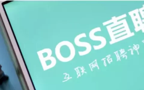 淘客利用BOSS 直聘引流实操分享