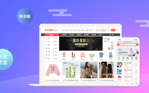 自己做淘客，拒绝中间商—天宇淘客(终身免费的淘客系统）