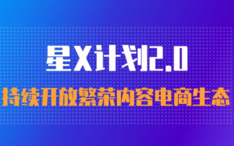 归零！重大利好，淘宝联盟星X计划2.0正式启动！