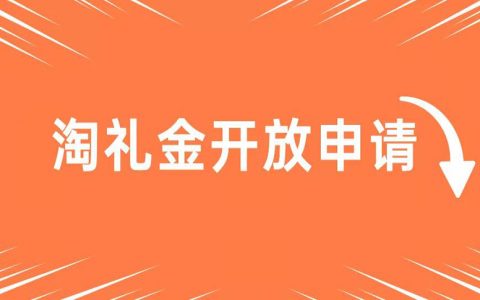 几乎零门槛！2021淘礼金权限申请入口（附第三方淘礼金工具推荐）