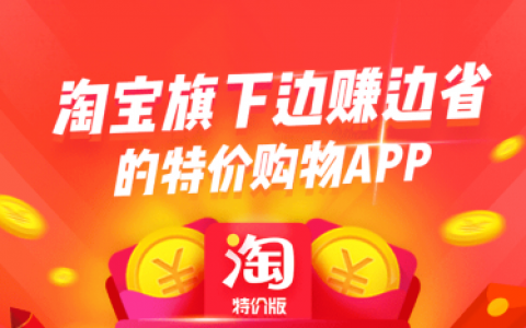 淘宝联盟发布淘宝特价版推广攻略