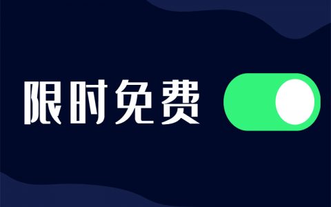 淘客软件每月限时免费活动专区