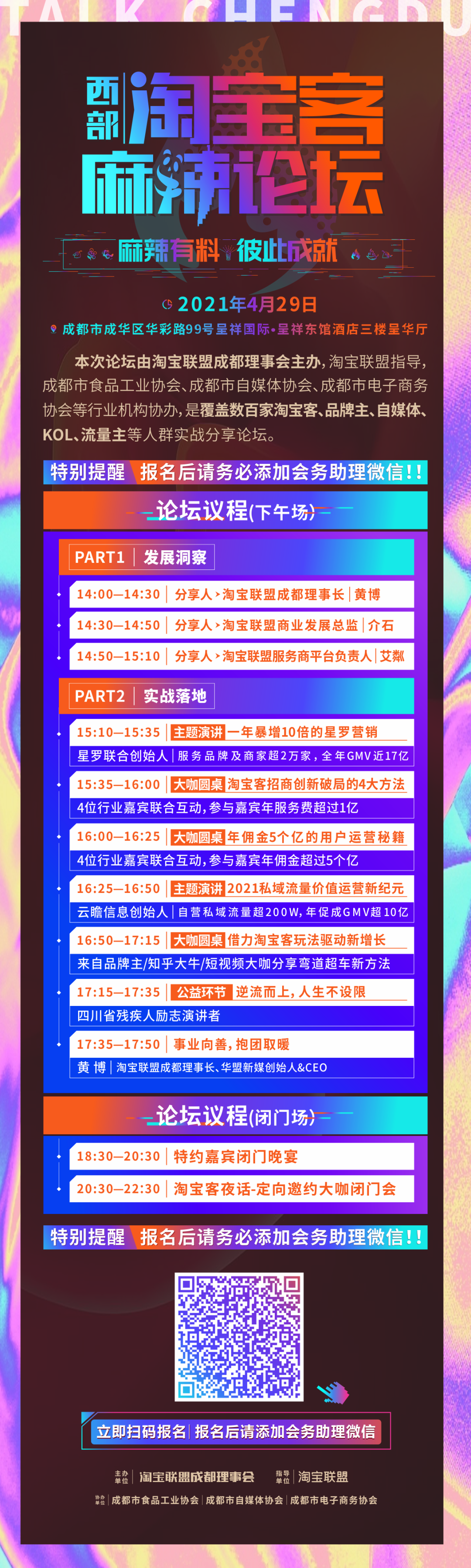 淘宝联盟成都理事会线下活动来了，4月29日，邀你赴一场麻辣之约！