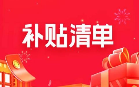 淘宝联盟补贴清单活动介绍