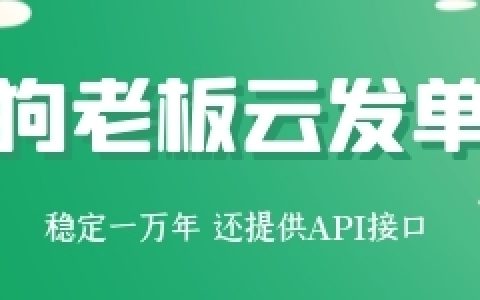 狗老板云发单，为淘客提供全能社群管家服务