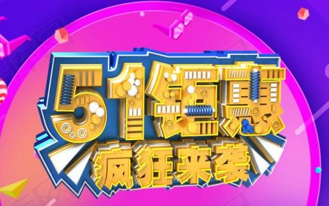 狗老板云发单首次 五一让利活动