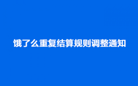 饿了么联盟推广结算规则调整【5.1生效】