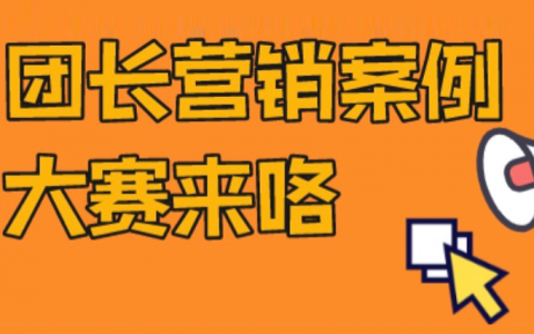 团长营销案例大赛 优胜者直达商家沙龙