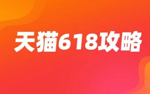 天猫618推广攻略（附：淘礼金2021申请入口）