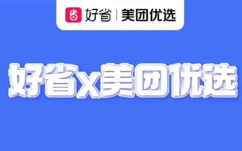 官宣丨好省X美团优选正式达成战略合作