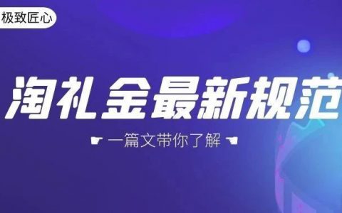 淘礼金最新使用规范来了！速速了解~~