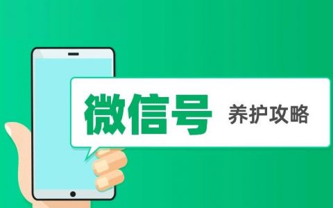 6个维度，聊聊微信号养护保全策略（建议收藏）