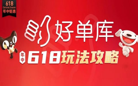 好单库618玩法攻略，祝您618大卖！