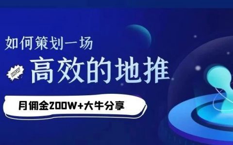 月佣金200w+的淘宝客大牛教你：策划一场高效的地推！