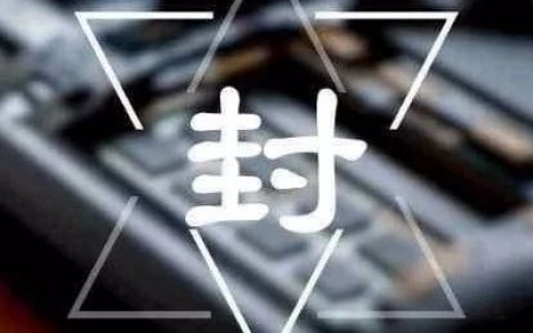 我也被封了！教你近期微信大号功能限制怎么解