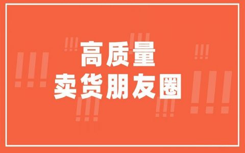 如何打造卖货的朋友圈？(附SOP案例分享）