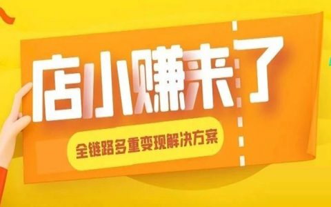 流量少？变现困难？回本周期长？快来店小赚开启躺赚模式！