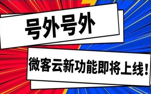 微客云话费快充CPS返利系统正式上线啦！