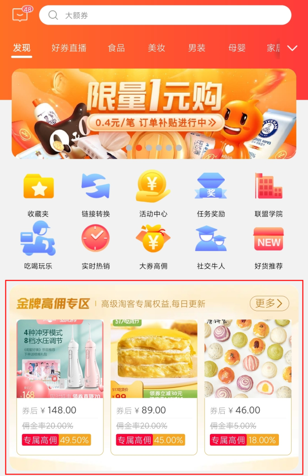 联盟APP首页再次改版，个性化选品和金牌高佣来了，速查收！