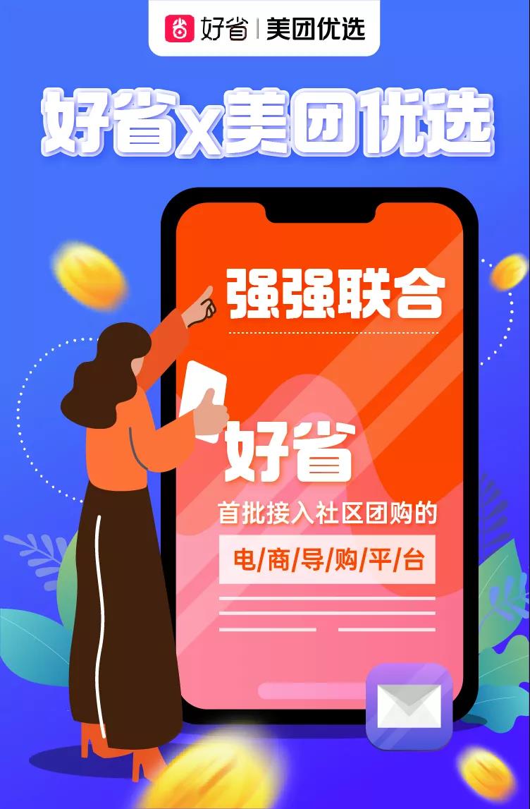 官宣丨好省X美团优选正式达成战略合作