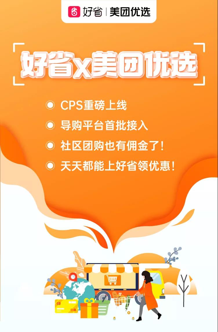 官宣丨好省X美团优选正式达成战略合作