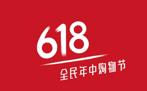 京东618活动玩法解读攻略2021年京东618 十七周年庆(简称"京东618")是