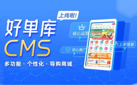 0元开通，2步搭建，好单库免费淘客CMS上线啦！ | TaoKeShow