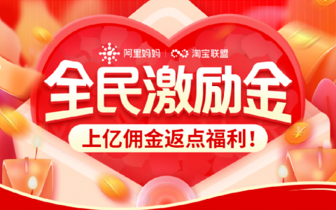 报名享佣金返点，淘宝联盟上线“全民激励金”活动