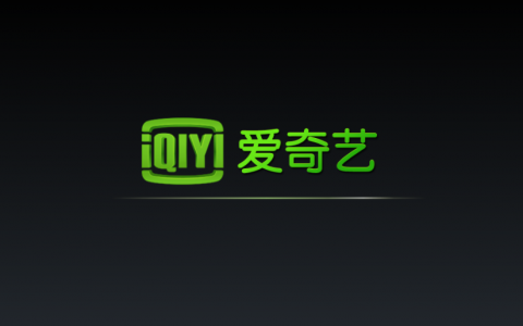 淘客多重变现爱奇艺CPS推广活动，一单30续费还可享躺赚！