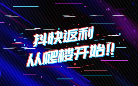 爬楼助手-淘客抖音直播返利小程序上线