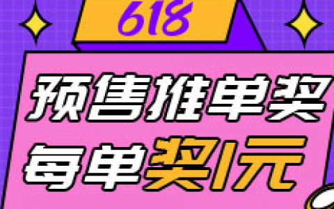 618预售【推单有奖】活动来啦