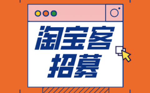 【淘宝客招募】618 超红定投&精细化运营