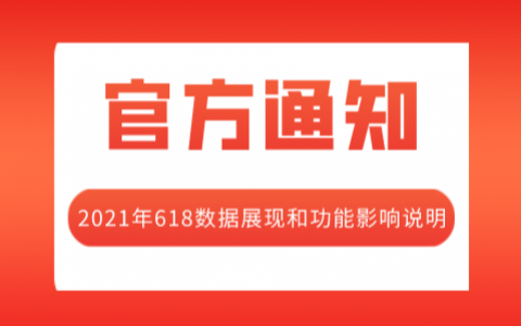 2021年618数据展现和功能影响说明
