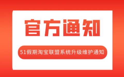 关于51假期淘宝联盟系统升级维护的通知！