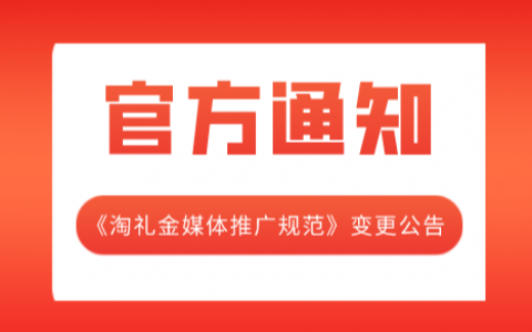 淘礼金媒体推广规范变更公告