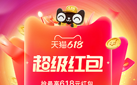 2021年618超级红包推广攻略