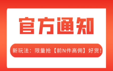 淘宝客新玩法：限量抢【前N件高佣】好货！