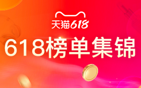 淘宝联盟2021年618榜单物料说明