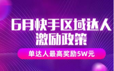 淘宝联盟6月快手区域达人现金激励