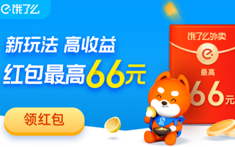 饿了么微信推广活动说明