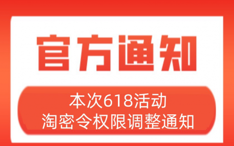 618活动的淘密令权限调整说明！