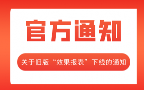 关于联盟PC旧版“效果报表”下线的通知