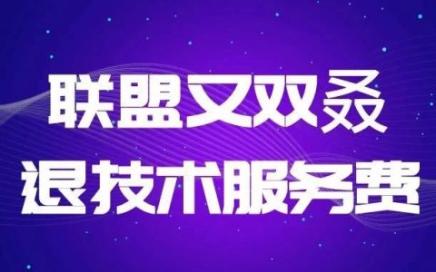 联盟又双叒退技术服务费，你还没报名吗？