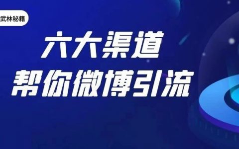 微博引流六大渠道分享，快来看看怎么获得更高的曝光吧！