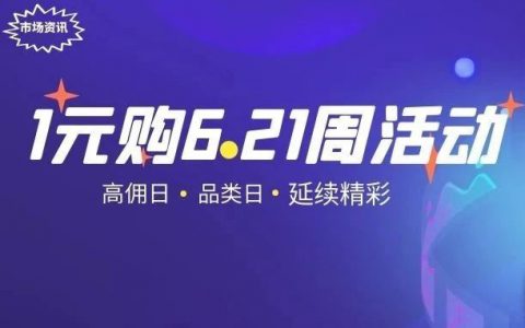 延续618，精彩依旧，限量1元购621周活动来啦！高佣日&品类日陪你继续high！
